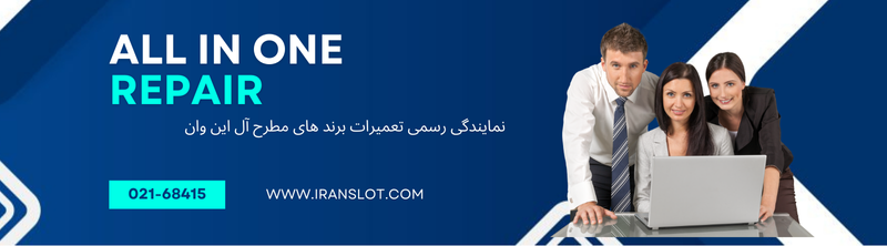 تعمیرات آل این وان